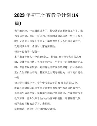 2023年初三体育教学计划(14篇)