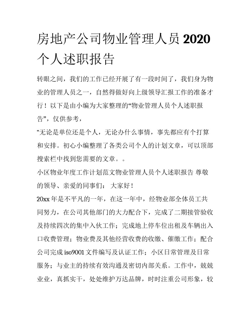 房地产公司物业管理人员2020个人述职报告_第1页