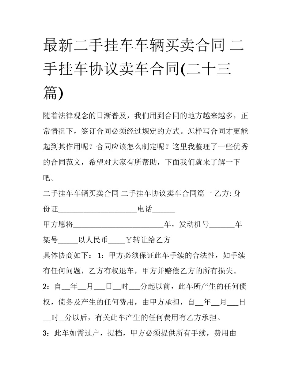 最新二手挂车车辆买卖合同 二手挂车协议卖车合同(二十三篇)_第1页