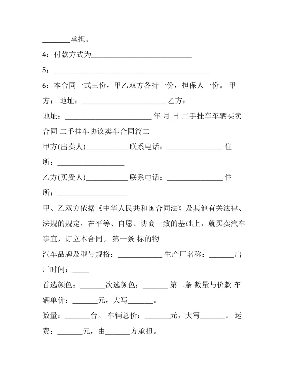 最新二手挂车车辆买卖合同 二手挂车协议卖车合同(二十三篇)_第2页
