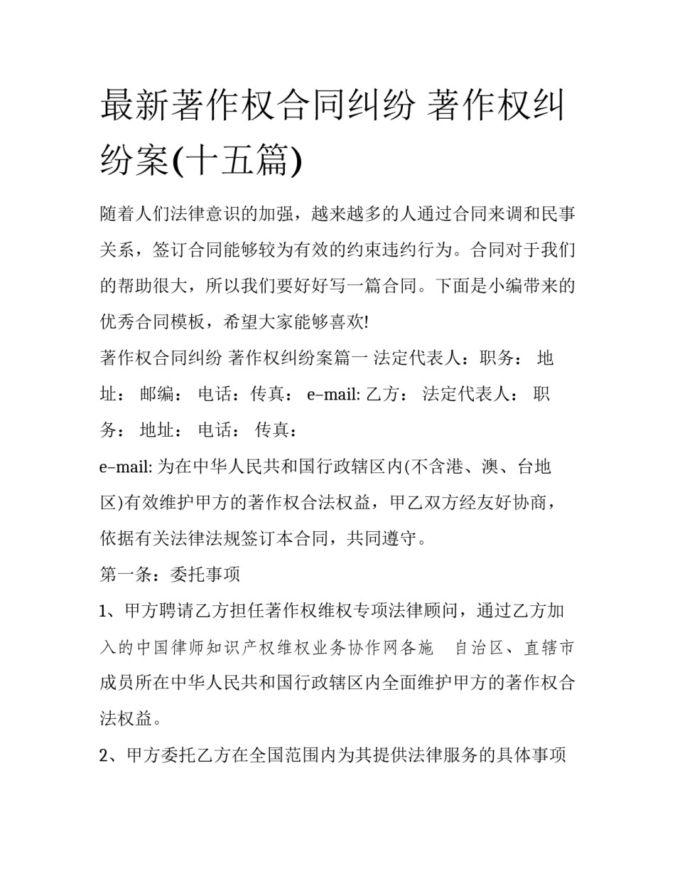 最新著作权合同纠纷 著作权纠纷案(十五篇)_第1页