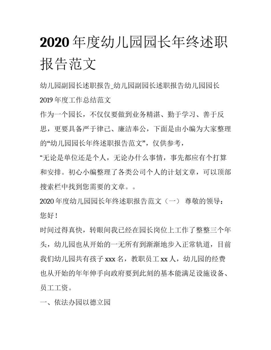 2020年度幼儿园园长年终述职报告范文_第1页