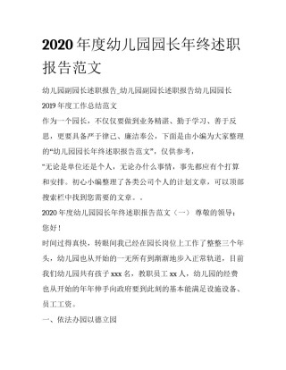 2020年度幼儿园园长年终述职报告范文