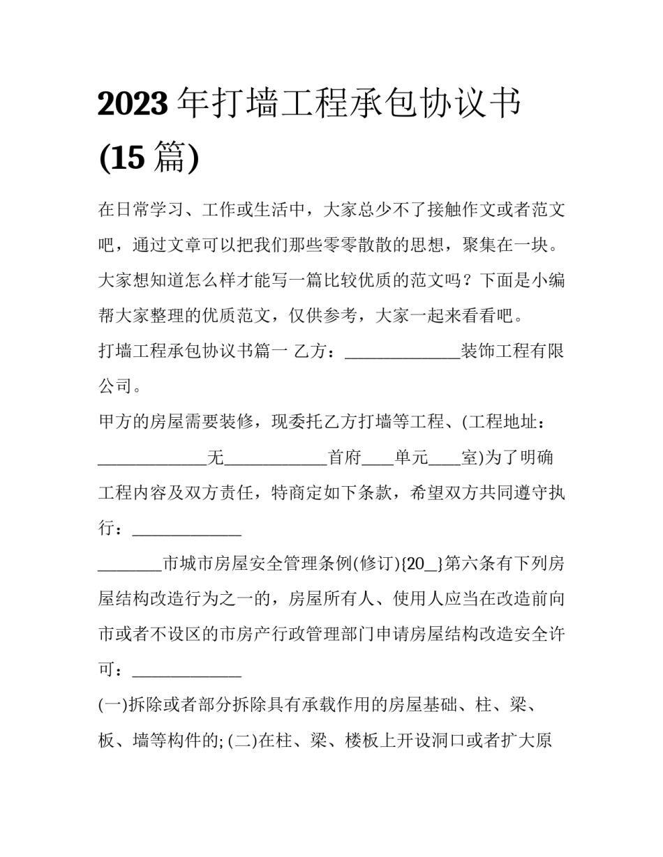 2023年打墙工程承包协议书(15篇)_第1页