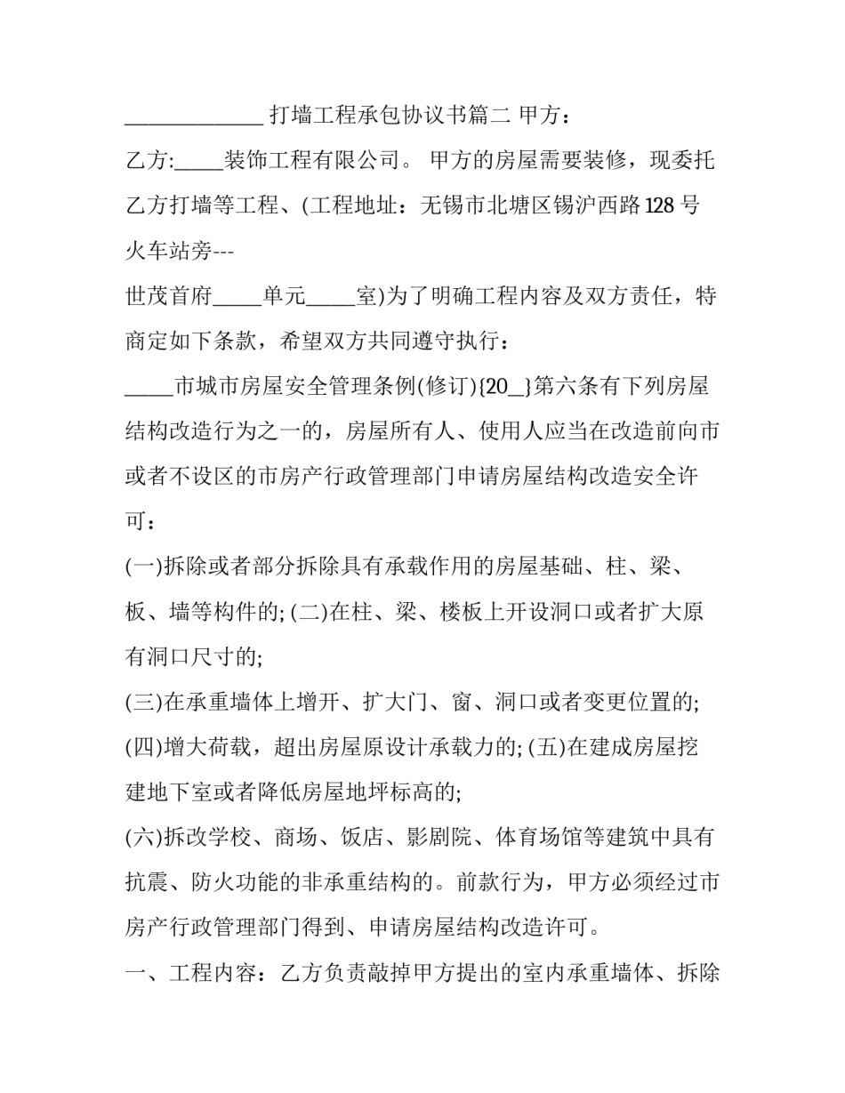 2023年打墙工程承包协议书(15篇)_第3页