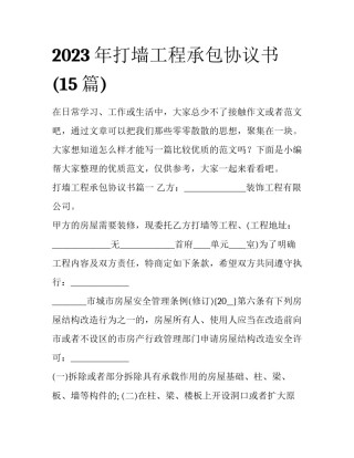 2023年打墙工程承包协议书(15篇)