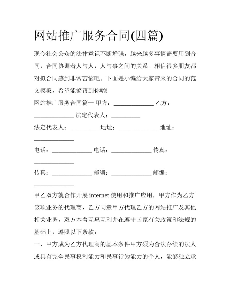 网站推广服务合同(四篇)_第1页