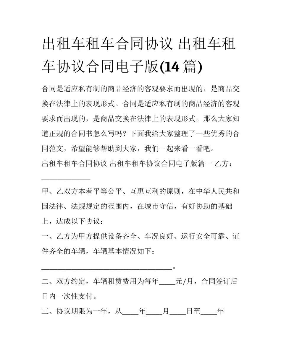 出租车租车合同协议 出租车租车协议合同电子版(14篇)_第1页