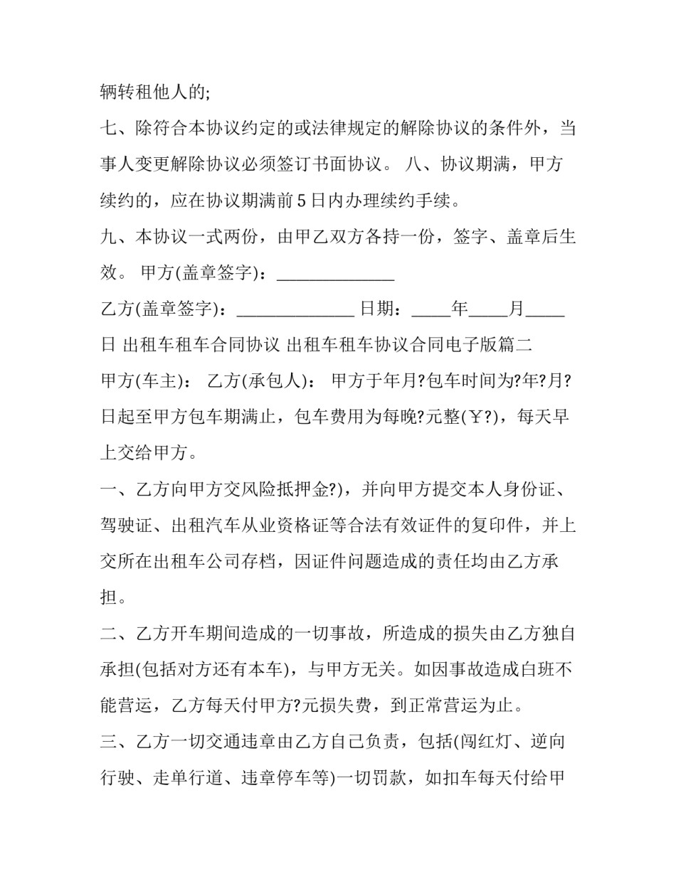 出租车租车合同协议 出租车租车协议合同电子版(14篇)_第3页