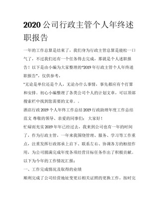 2020公司行政主管个人年终述职报告