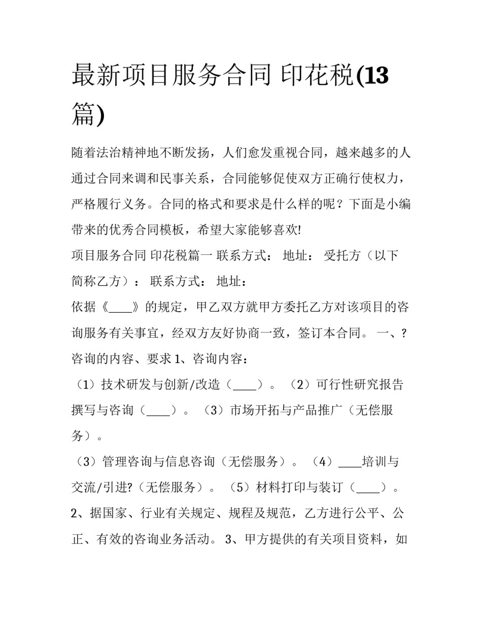 最新项目服务合同 印花税(13篇)_第1页
