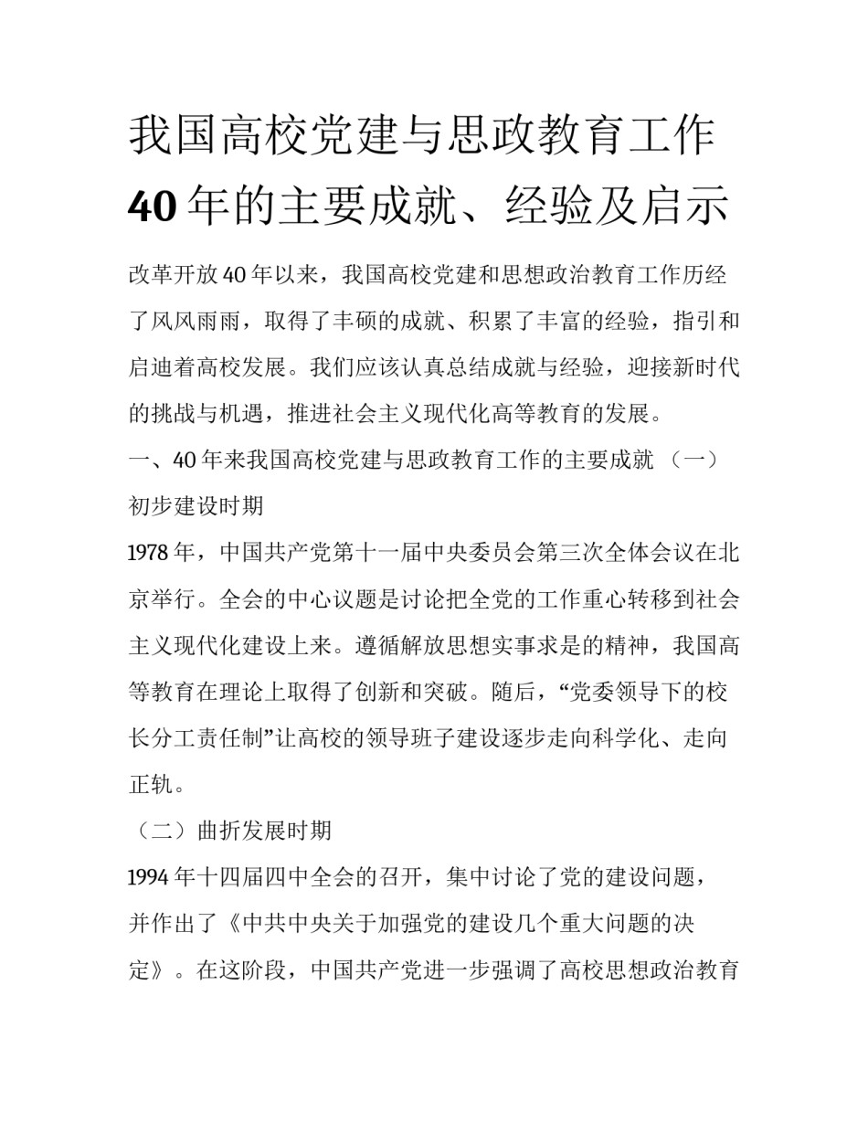 我国高校党建与思政教育工作40年的主要成就、经验及启示_第1页
