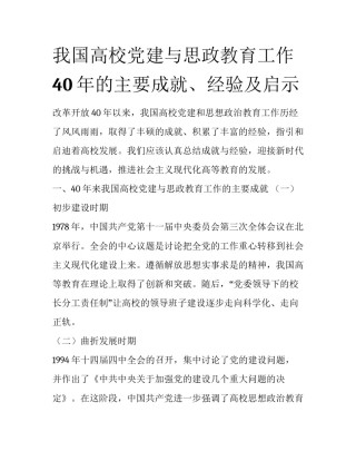 我国高校党建与思政教育工作40年的主要成就、经验及启示