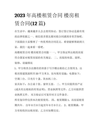 2023年高楼租赁合同 楼房租赁合同(12篇)