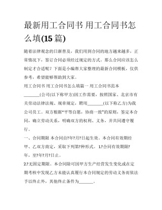 最新用工合同书 用工合同书怎么填(15篇)