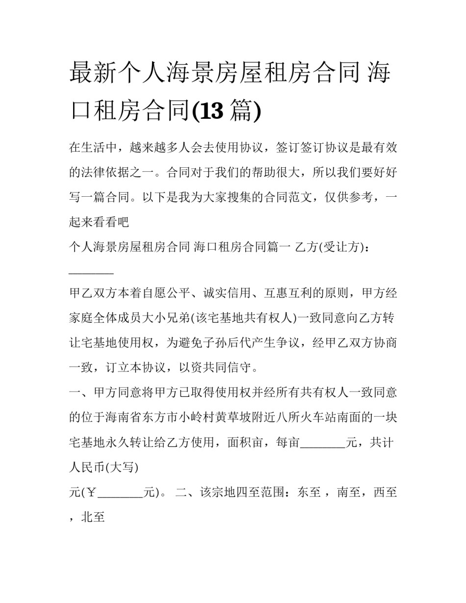 最新个人海景房屋租房合同 海口租房合同(13篇)_第1页