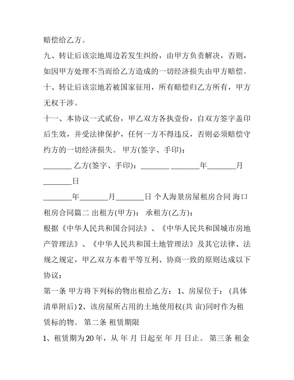 最新个人海景房屋租房合同 海口租房合同(13篇)_第3页