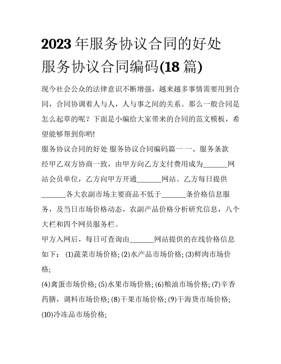 2023年服务协议合同的好处 服务协议合同编码(18篇)_第1页