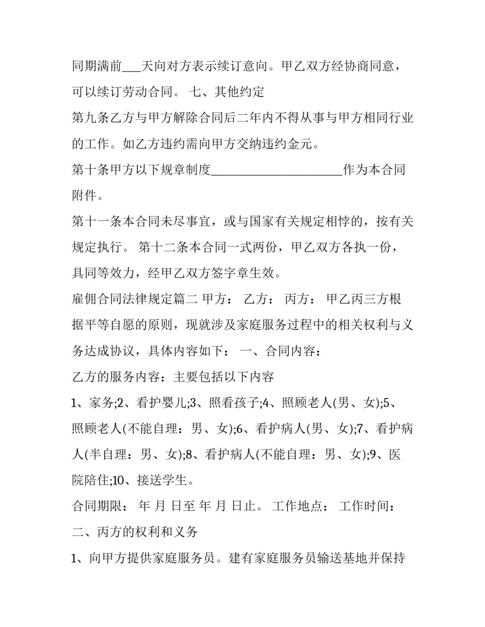 雇佣合同法律规定(二十三篇)_第3页