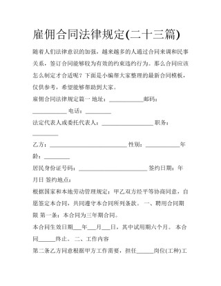 雇佣合同法律规定(二十三篇)