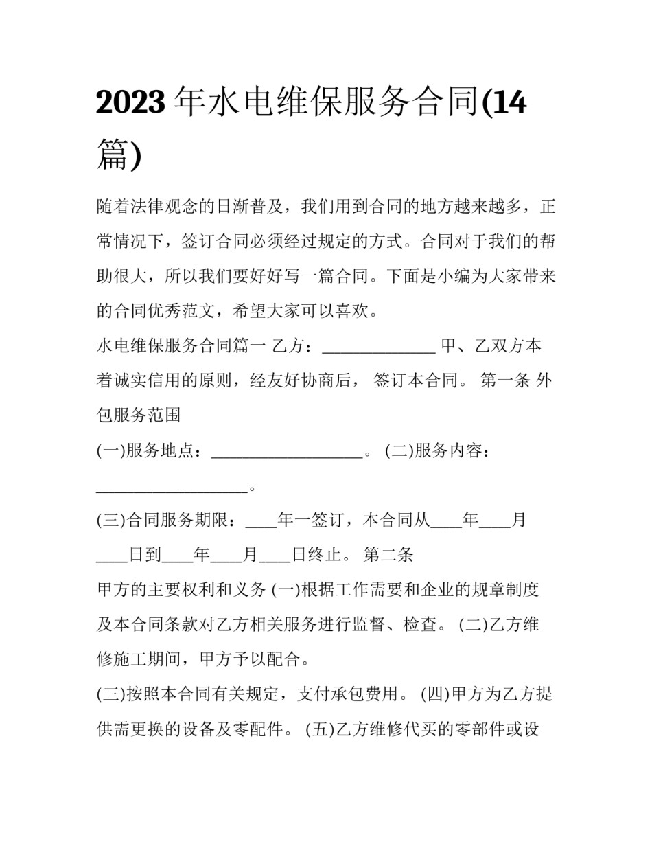 2023年水电维保服务合同(14篇)_第1页