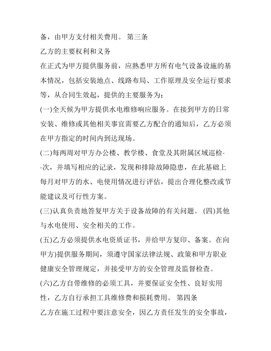 2023年水电维保服务合同(14篇)_第2页