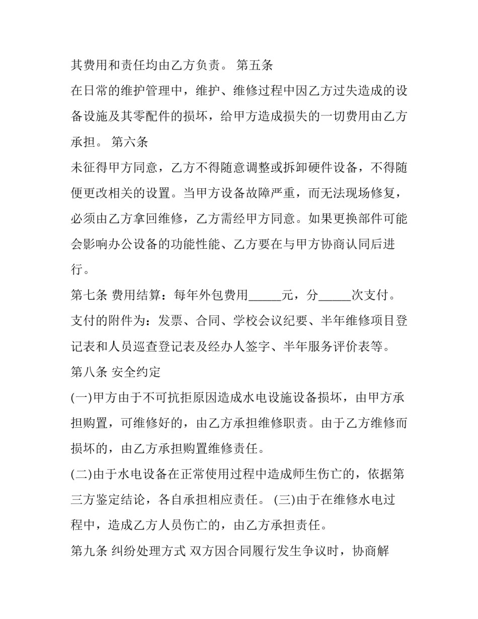 2023年水电维保服务合同(14篇)_第3页