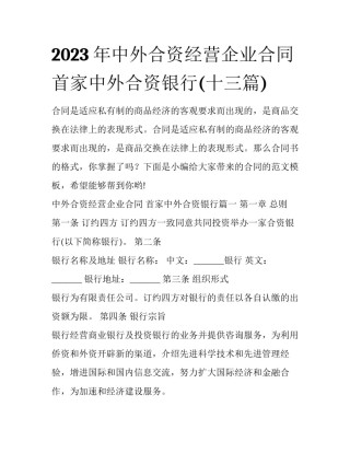 2023年中外合资经营企业合同 首家中外合资银行(十三篇)