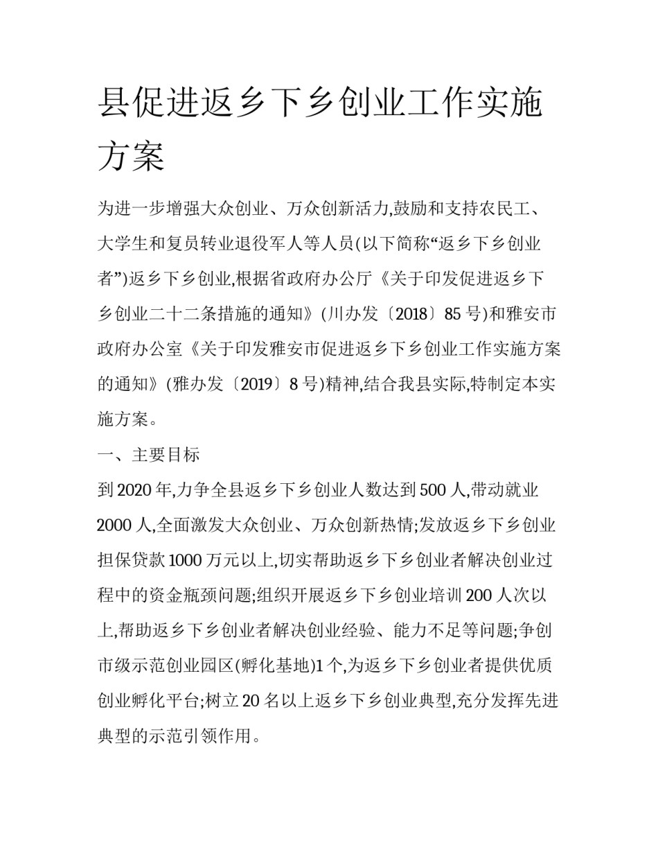 县促进返乡下乡创业工作实施方案_第1页