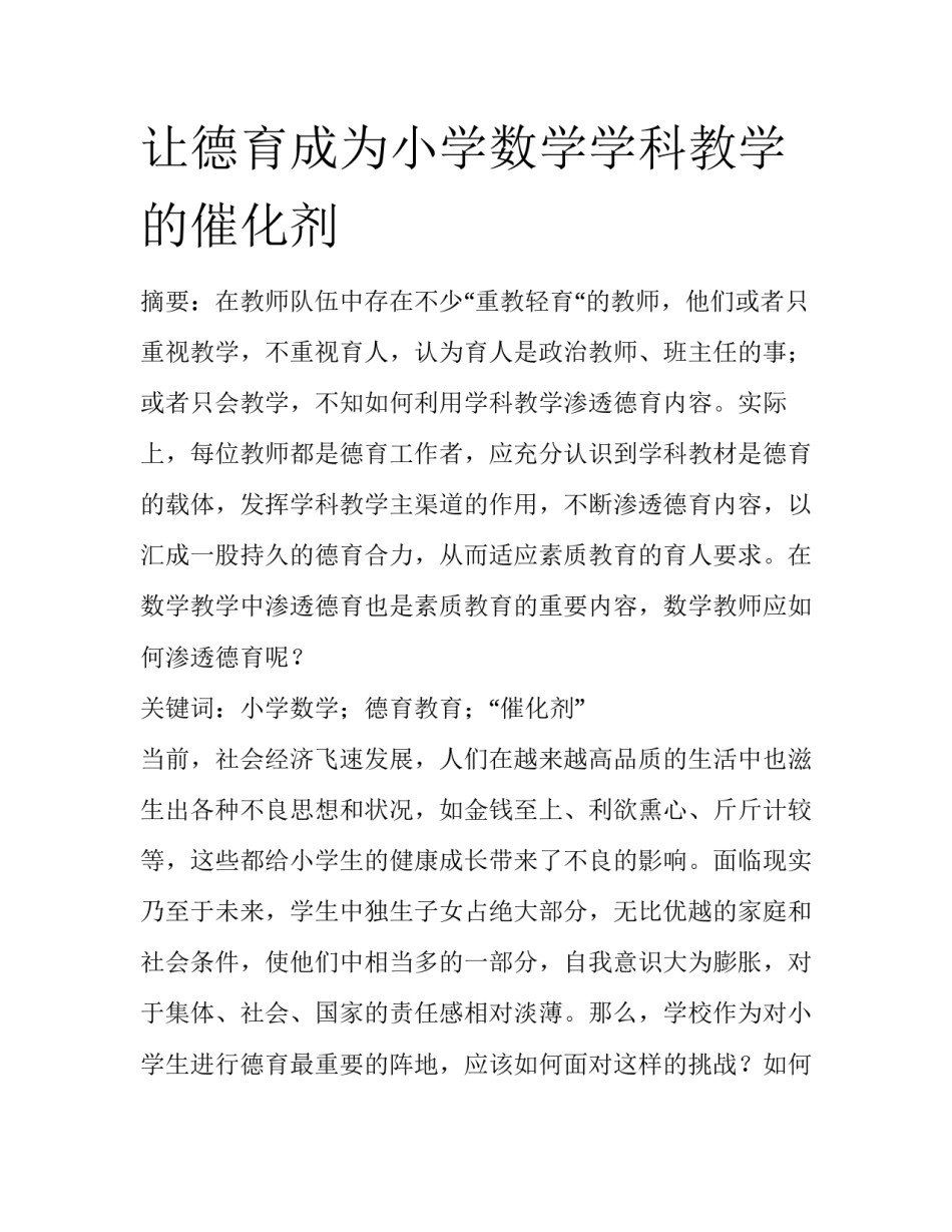 让德育成为小学数学学科教学的催化剂_第1页