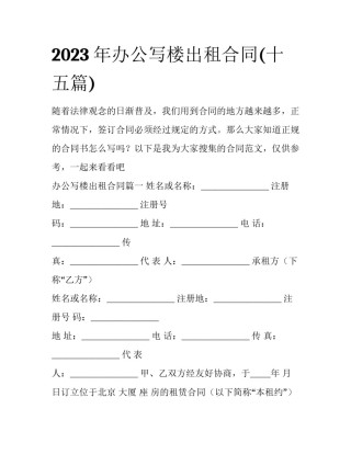 2023年办公写楼出租合同(十五篇)