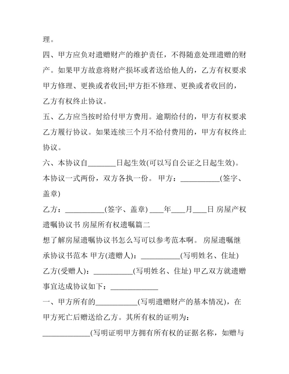 房屋产权遗嘱协议书 房屋所有权遗嘱(十三篇)_第2页