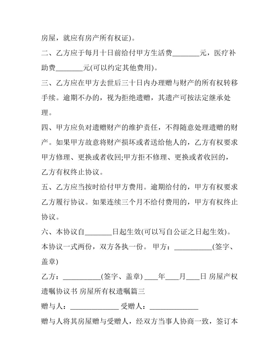 房屋产权遗嘱协议书 房屋所有权遗嘱(十三篇)_第3页