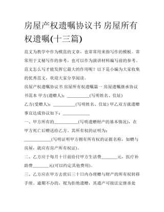 房屋产权遗嘱协议书 房屋所有权遗嘱(十三篇)