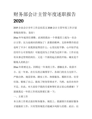 财务部会计主管年度述职报告2020