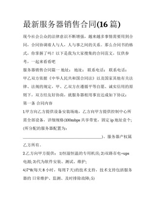 最新服务器销售合同(16篇)