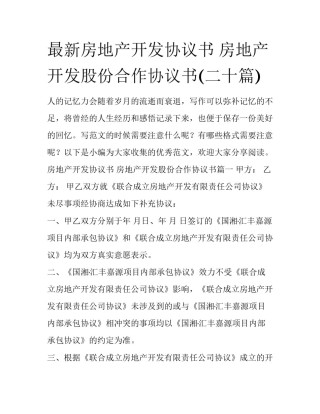 最新房地产开发协议书 房地产开发股份合作协议书(二十篇)
