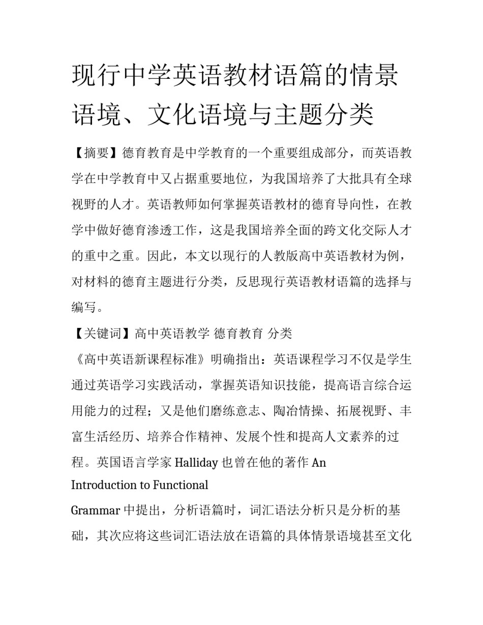 现行中学英语教材语篇的情景语境、文化语境与主题分类_第1页