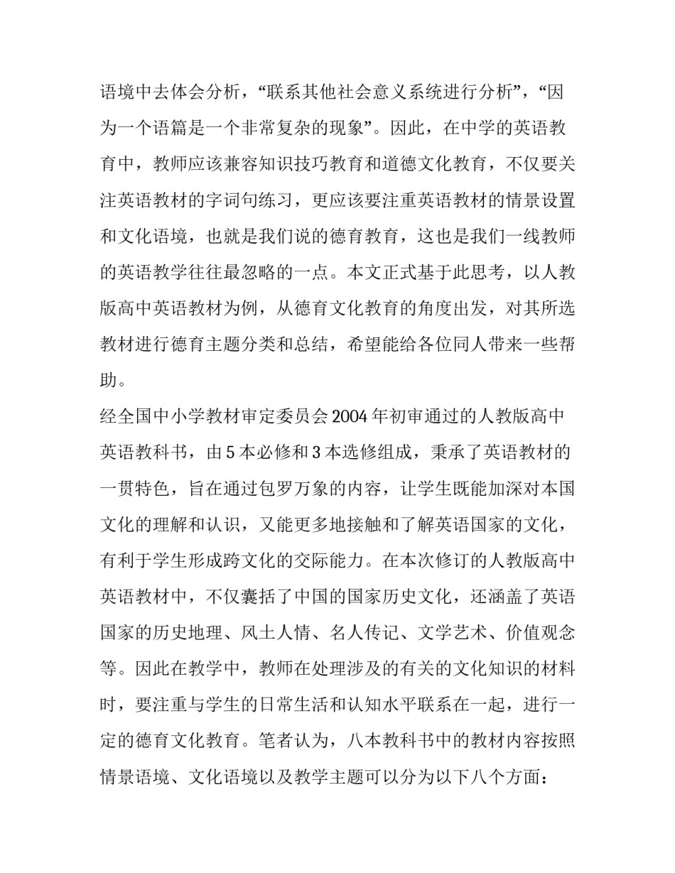 现行中学英语教材语篇的情景语境、文化语境与主题分类_第2页