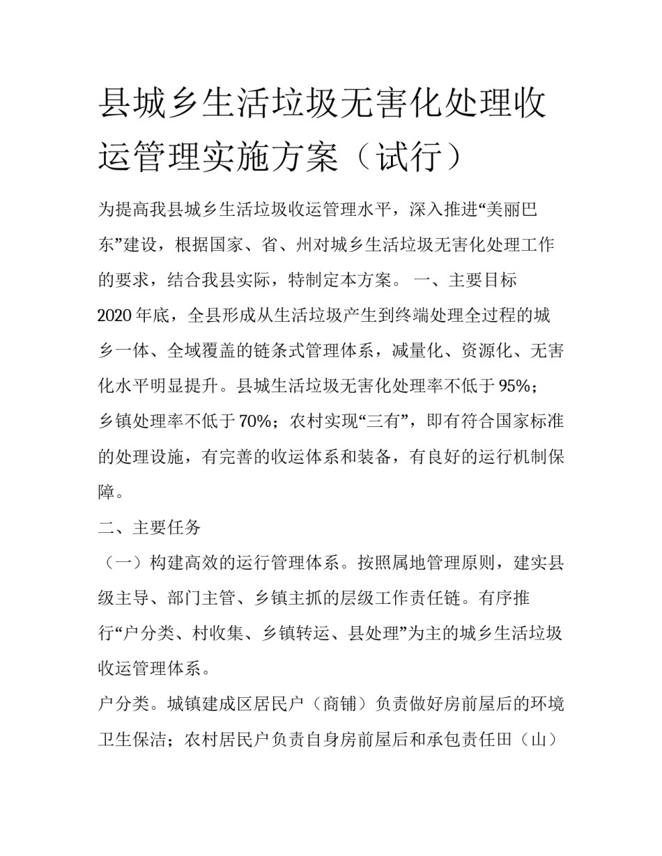 县城乡生活垃圾无害化处理收运管理实施方案（试行）_第1页