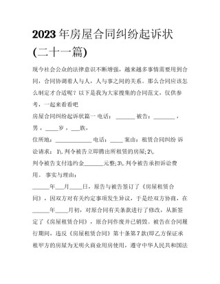 2023年房屋合同纠纷起诉状(二十一篇)