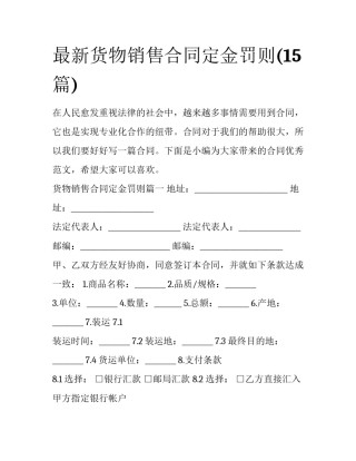 最新货物销售合同定金罚则(15篇)
