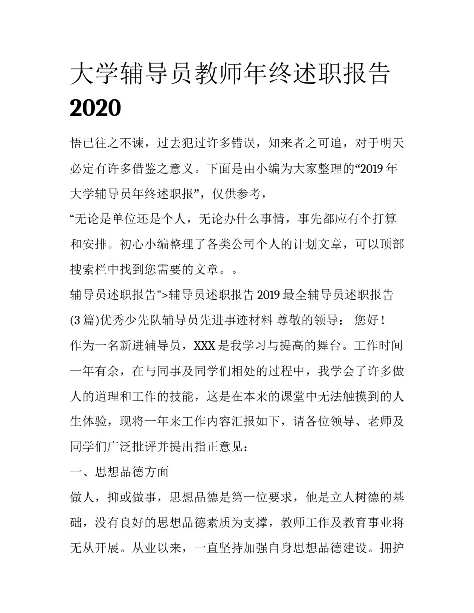 大学辅导员教师年终述职报告2020_第1页