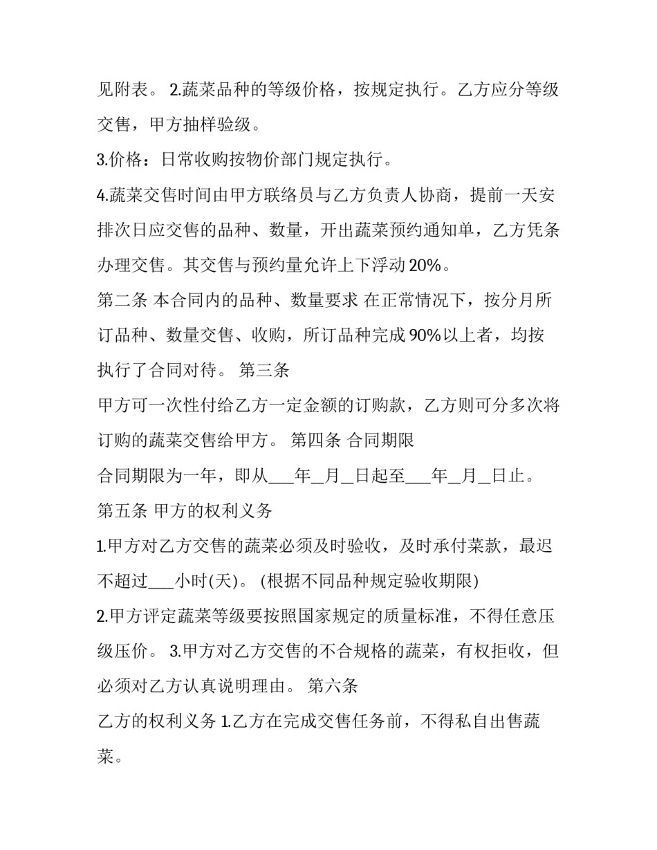 2023年购买蔬菜的购销合同(4篇)_第2页