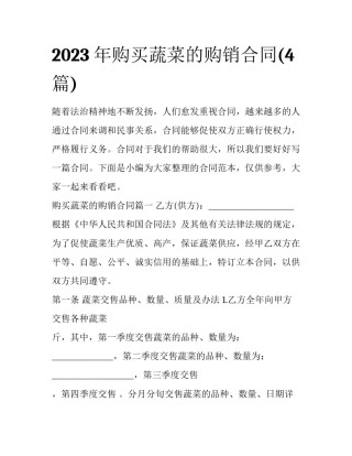2023年购买蔬菜的购销合同(4篇)