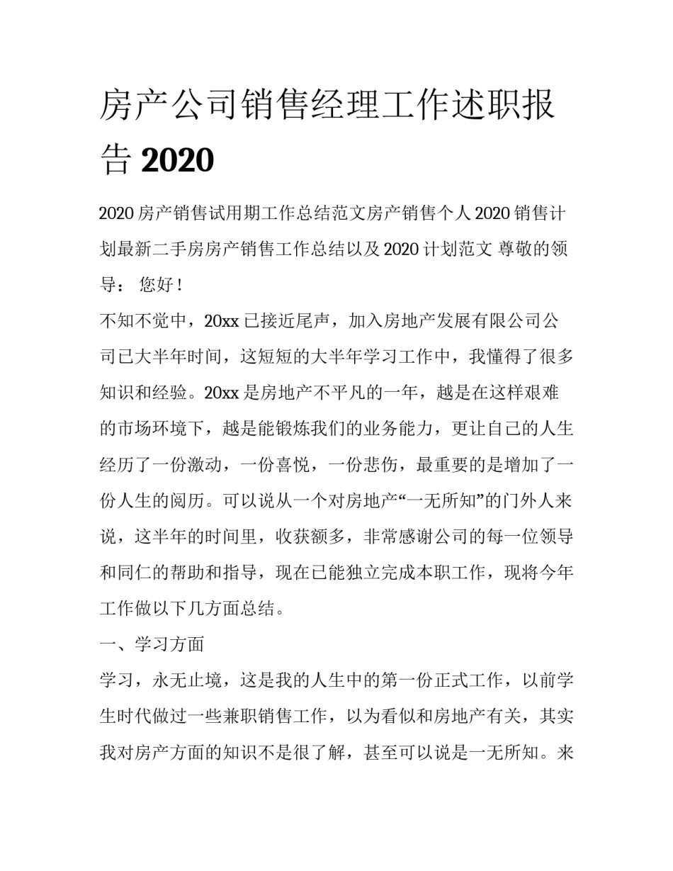 房产公司销售经理工作述职报告2020_第1页