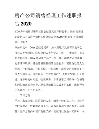 房产公司销售经理工作述职报告2020