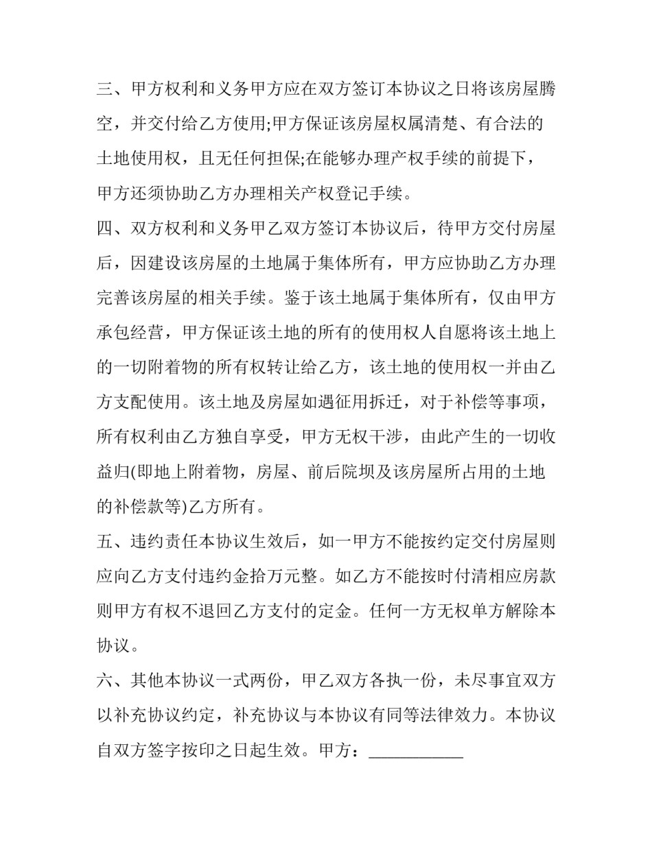 最新农村集体土地使用转让协议书(4篇)_第2页