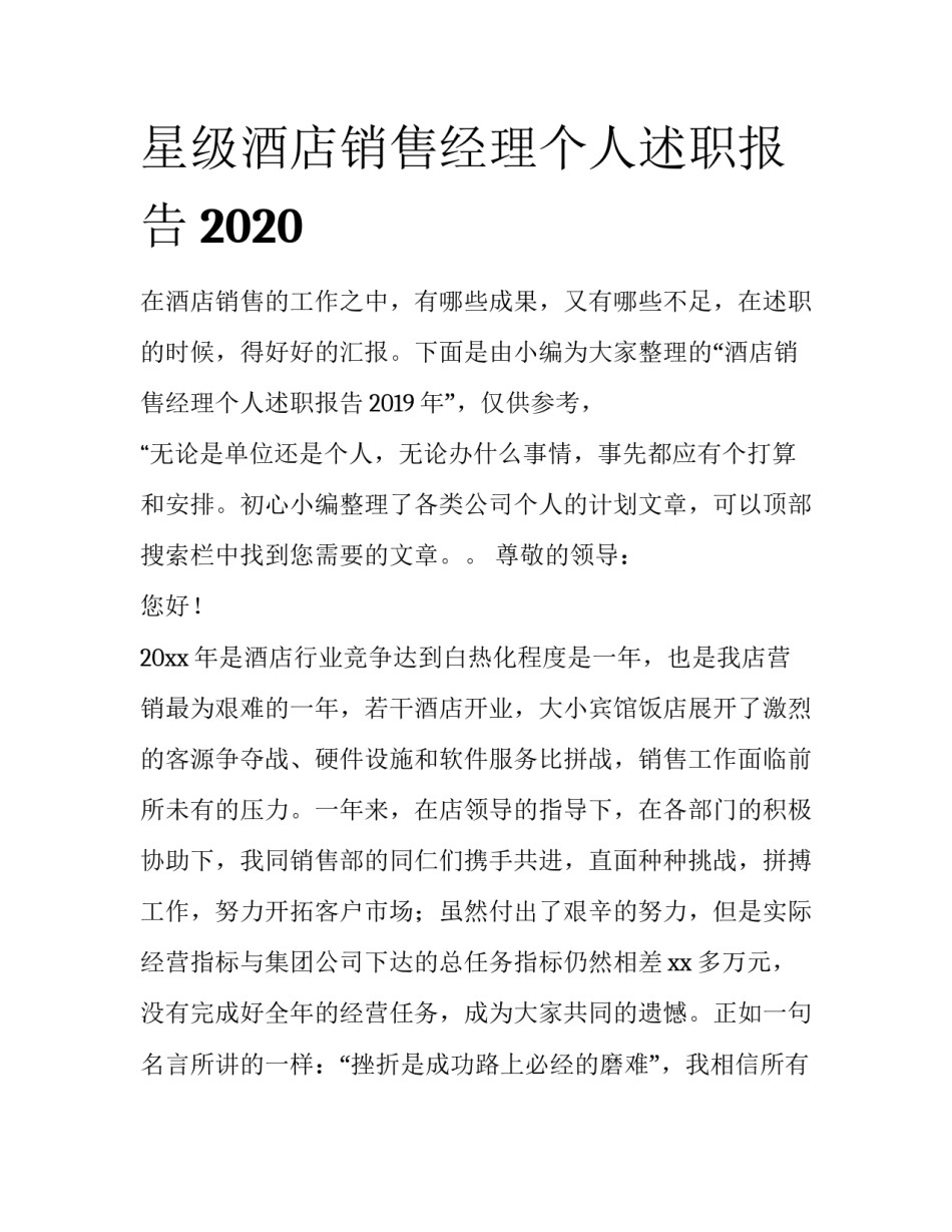 星级酒店销售经理个人述职报告2020_第1页