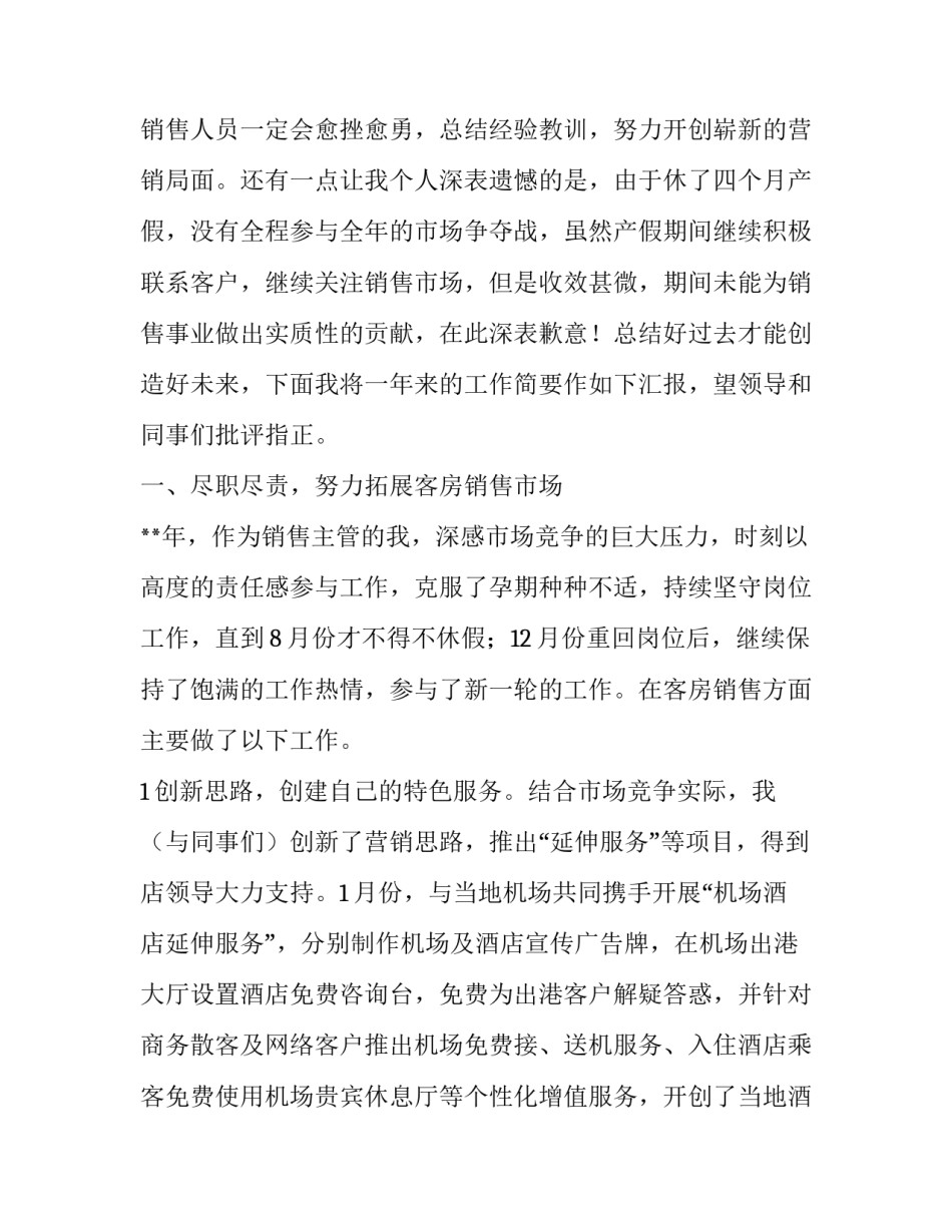 星级酒店销售经理个人述职报告2020_第2页